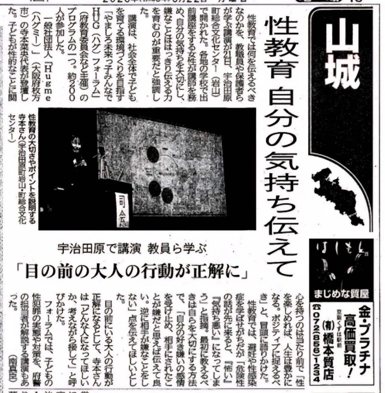 京都府山城市で行われた性教育講演会を京都新聞社様に取り上げていただきました